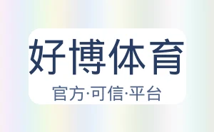 好博体育